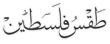 موقع طقس فلسطين الالكتروني